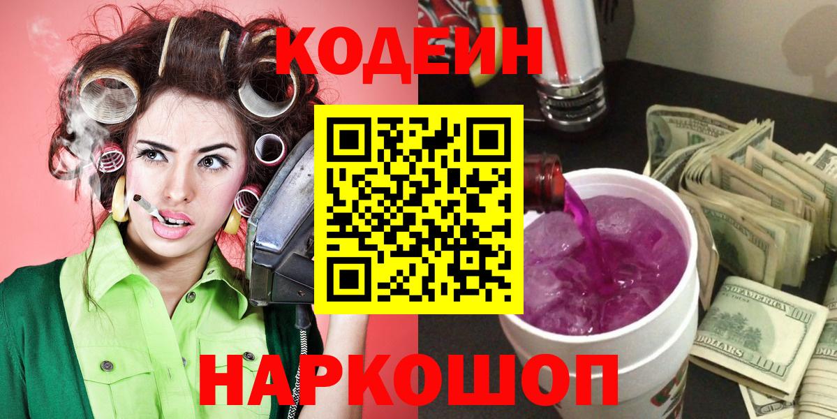 Богородск  Кодеиновый сироп Lean Purple Drank  Codein напиток Lean (лин)  Вход с VPN 